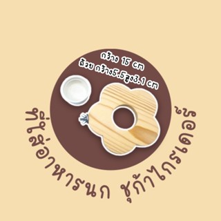 ถ้วยใส่อาหารรูปดอกไม้