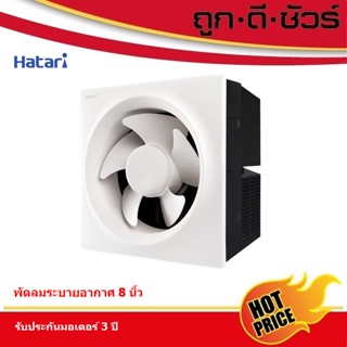 Hatari พัดลมระบายอากาศ  8 นิ้ว VW20M2 (N)