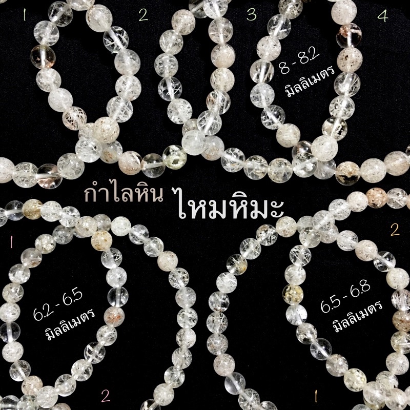 กำไลหิน ไหมหิมะ ขนาด 6, 8, 11.5, 12 มิลลิเมตร ไหม ราคา ถูกที่สุด ดีลบีเคเค
