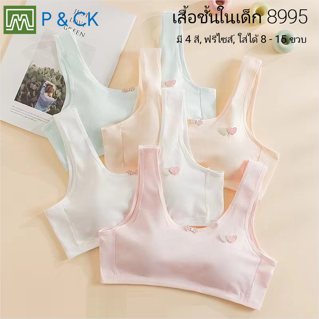 #8992, #8995 เสื้อชั้นในเด็ก นักเรียน [คอตตอน 100%] เนื้อผ้าดีสุดๆ, ใส่สบาย [ต่อตัว]: 4 สี, ฟรีไซส์ 8 - 15 ขวบ