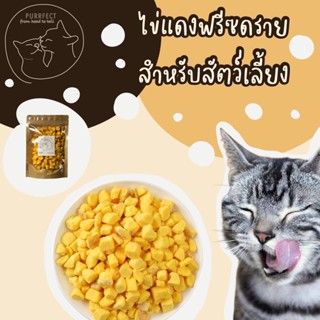 Purrfect ไข่แดงฟรีซดราย สำหรับสัตว์เลี้ยง ขนาด 100 กรัม 🍳 Freeze dried egg yolk ไม่ปรุงรส หอมอร่อย 🇹🇭 พร้อมส่งจากไทย