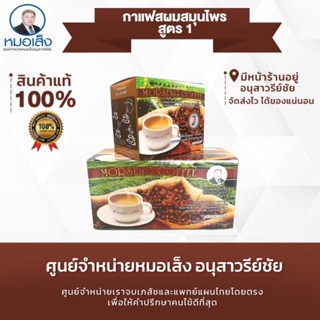 กาแฟผสมสมุนไพรตราหมอเส็ง สูตร1 กล่องเล็ก 12 ซอง ✳️ศูนย์จำหน่ายหมอเส็งอนุสาวรีย์ชัย✅ของแท้💯 ⛺️มีหน้าร้านอยู่อนุสาวรีย์ชัย