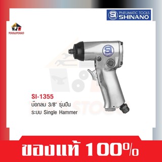 SHINANO บ็อกลม SI 1355 3/8" รุ่นปืน SINGLE HAMMER AIR IMPACT WRENCH ถอดล้อ ซ่อมรถ เครื่องมือลม บล๊อกลม บล็อคลม