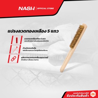 NASH แปรงลวดทองเหลือง 5 แถว |EA|