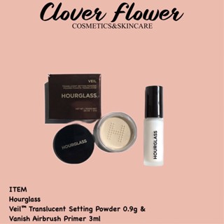 Hourglass Veil Translucent Setting Powder 0.9g &amp; Vanish Airbrush Primer 3ml แป้งฝุ่นและ ไพรเมอร์