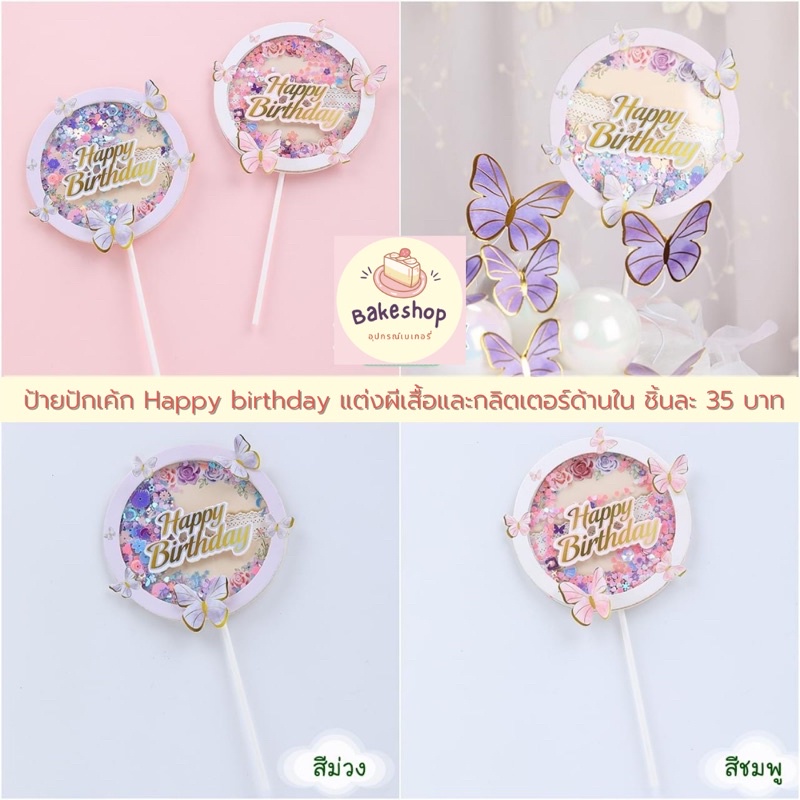 🦋 ป้ายปักเค้ก Happy birthday แต่งผีเสื้อและกลิตเตอร์ด้านใน 🦋 เขย่าได้น่ารักมากๆค่ะ