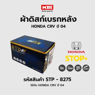 ดิสก์เบรกหลัง / ดิสก์เบรคหลัง / ผ้าเบรคหลัง HONDA CRV ปี04 รหัส STP8275