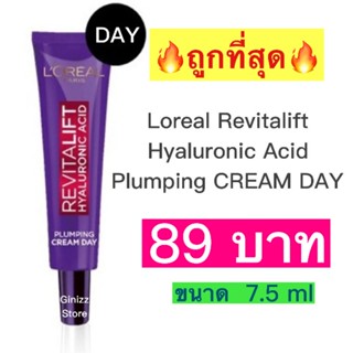 Loreal Revitalift Hyaluronic Acid Plumping CREAM DAY 7.5มล.