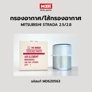 กรองอากาศ ไส้กรองอากาศ MITSUBISHI STRADA 2.5L 2.8L, G-WAGON, CYCLONE มิตซูบิชิ สตราด้า จีวากอน รหัสแท้ MD620563