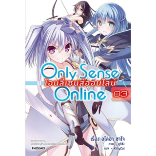 [พร้อมส่ง]หนังสือOnly Sense Online โอนลี่ เซนส์ฯ 3 (LN)#แปล ไลท์โนเวล (Light Novel - LN),ซาโจ อโลฮา,สนพ.PHOENIX-ฟีนิกซ์