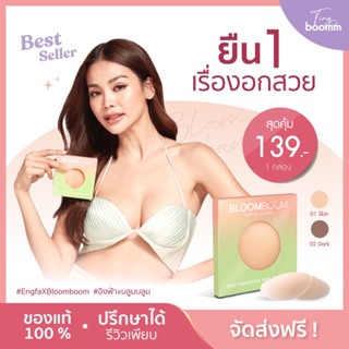 [พร้อมส่ง] ปิดจุก 1 คู่ Nipple Cover บลูมบูม Bloom Boom แปะจุก ปิดหัวนม กันน้ำ เหงื่อ เหนียว แน่น ไม่โป๊ะ