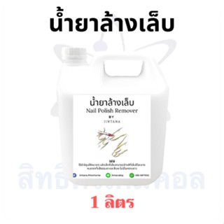 น้ำยาล้างเล็บ (Nail Polish Remover)  ขนาด 1 ลิตร