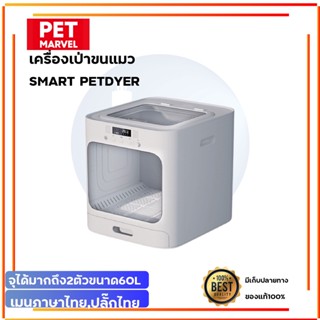 ประกัน 1 ปี PET MARVEL Nature Wind Smart Pet Dryer Box เครื่องเป่าขนสัตว์เลี้ยงอัตโนมัติ ตู้อบแมว  ตู้เป่าขนแมว