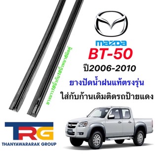 ยางปัดน้ำฝนรีฟิลแท้ตรงรุ่น MAZDA BT-50 ปี2006-2011(ยางยาว18"/18"หนา6มิลคู่)