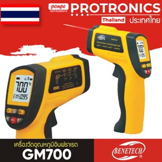 เครื่องวัดอุณหภูมิ INFRARED THERMOMETER รุ่น GM700 BENETECH[ของแท้ จำหน่ายโดยตัวแทนแต่งตั้ง]