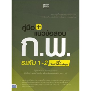 [พร้อมส่ง]หนังสือแนวข้อสอบ ก.พ. ระดับ 1-2 ฉ.ทันสมัย#คู่มือสอบบรรจุเข้าเพื่อทำงาน,สายฝน ต๊ะวันนา(ครูฝน ติวเตอร์),สนพ.Thin