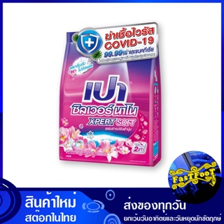 ผงซักฟอก สูตรเข้มข้น ซอฟท์ 800 กรัม เปา ซิลเวอร์นาโน เอ็กซ์เพิร์ท Pao Detergent, Concentrated Formula, Soft ผงซักผ้า