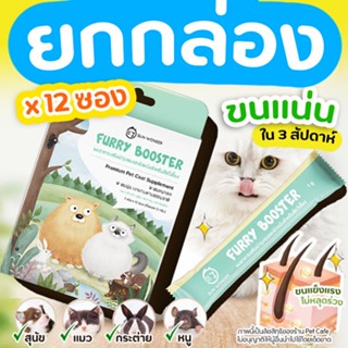 (ยกกล่อง 12ซอง) Furry Booster อาหารเสริมบำรุงขนและผิวหนัง สำหรับสัตว์เลี้ยง สุนัข แมว หนูกระต่าย ขนเงา ขนสวย Sun wonder