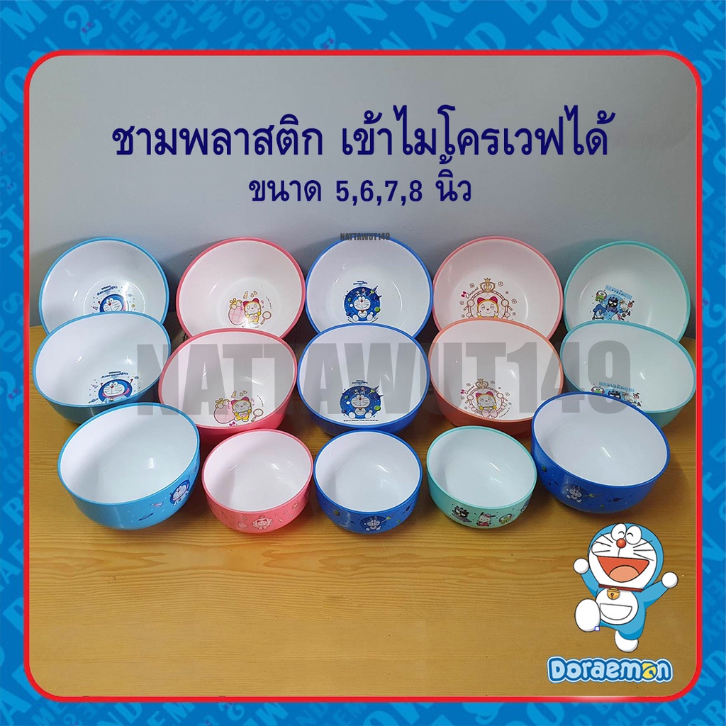 ชามเข้าไมโครเวฟได้ ชามพลาสติก ทนความร้อน โดเรเอม่อน โดเรมี่ เคโระ ขนาด 5,7,8 นิ้ว Dorami Doraemon kero