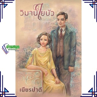 หนังสือ วิมานใยบัว ผู้แต่ง เนียรปาตี สนพ.สำนักพิมพ์แสงดาว หนังสือนิยายโรแมนติก