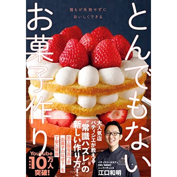 🌟 ตำราขนมได้รางวัล 🌟 เชฟ Kazuaki Eguchi - Popular patissier/chocolatier ภาษาญี่ปุ่น