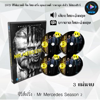 ซีรีส์ฝรั่ง Mr Mercedes Season 2 มิสเตอร์เมอร์เซเดส ปี2 : 3 แผ่นจบ (พากย์ไทย+ซับไทย)