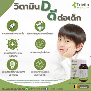 Trivita Health Vitamin D3 (Liquid)/วิตามินดี3แบบน้ำ-สำหรับเด็กถึงผู้ใหญ่/เพิ่มภูมิคุ้มกัน+ลดภูมิแพ้+กระดูกแข็งแรง