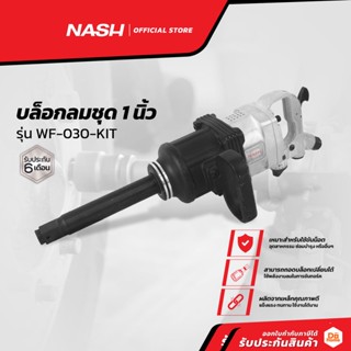 NASH บล็อกลมชุด 1 นิ้ว รุ่น WF-030-KIT |ZWF|