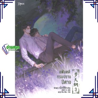 หนังสือ แฟ้มคดีกรมปราบปีศาจ เล่ม 3 ผู้แต่ง เมิ่งซีสือ สนพ.Rose หนังสือนิยายวาย นิยายยูริ Yaoi,Yuri