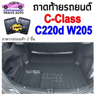 ถาดท้ายรถ C-CLASS C220d W205 ถาดท้าย BENZ C CLASS C220d ถาดพลาสติกเข้ารูป ถาดท้ายรถยนต์ ตรงรุ่น