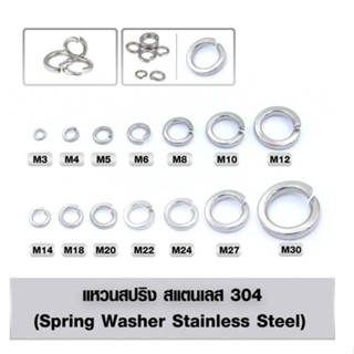 แหวนสปริง แหวนรอง กันคลาย สแตนเลส M3 - M22 1/8-7/8 Spring Washer Stainless 304
