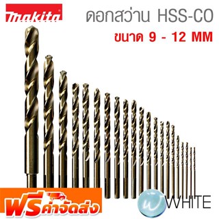 ดอกสว่าน HSS-CO โคบอล์ท ขนาด 9 - 12 MM 3/8 และ 1/2 นิ้ว ยี่ห้อ MAKITA จัดส่งฟรี!!!