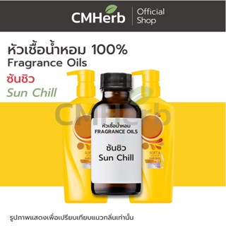 หัวเชื้อน้ำหอม กลิ่นซันชิว (Sun Chill)