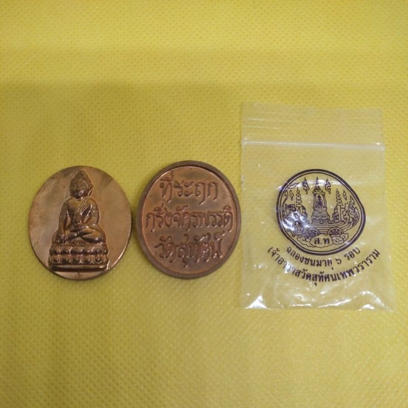 เหรียญที่ระลึกพระกริ่งจักรพรรดิ์ วัดสุทัศน์ ปี2545 อยู่ในซองเก่าจากวัด