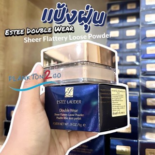 ใหม่!! Estee Double Wear Sheer Flattery Loose Powder 9g ฉลากไทย 1/2022