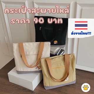 [ส่งจากไทย🇹🇭] กระเป๋าผ้าแคนวาส สะพายไหล กระเป๋าสะพายข้างน่ารัก แฟชั่นเกาหลี สำหรับวัยรุ่น มีซิป