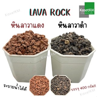 หินลาวาดำ หินลาวาแดง LAVA ROCK ผสมดินหรือโรยหน้ากระถาง เก็บความชื้น ระบายน้ำได้ดี บรรจุ 400 กรัม