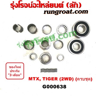 G000638	ลูกปืนเกียร์ TOYOTA (โตโยต้า) MTX (ไมตี้ X), ไทเกอร์D4D เกียร์กระปุก 2WD (ครบชุด)