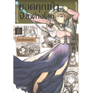 [พร้อมส่ง]หนังสือยอดคุณน้าจากต่างโลก 3 (Mg)#การ์ตูน MG,โฮตนโดะชินเดอิรุ,สนพ.PHOENIX-ฟีนิกซ์