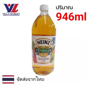 Heinz Apple Cider Vinegar 946ml น้ำส้มสายชู น้ำส้มสายชูสกัด ACV