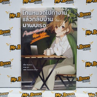 โกนหนวดไปทำงานแล้วกลับบ้านมาพบเธอ Another Side Story มิชิมะ ยูสุฮะ (นิยาย)