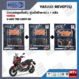 ผ้าเบรค X-ADV 750 ปี2017-20 YASAKI REVOTEQ แท้