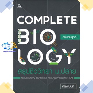 หนังสือ COMPLETE BIOLOGY สรุปชีววิทยา ม.ปลาย  ผู้แต่ง ครูพี่นนท์ สนพ.GANBATTE  หนังสือคู่มือระดับชั้นมัธยมศึกษาตอนปลาย