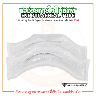 ท่อช่วยหายใจ ไม่มีคัพ ENDOTRACHEAL TUBE (without cuff) ยี่ห้อ STAR