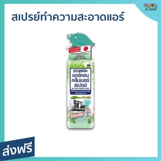 สเปรย์ทำความสะอาดแอร์ Air Con กลิ่นเฟรช ฟอเรสต์ ขนาด 370 มล. แอร์สะอาด เย็นฉ่ำ - สเปรย์ล้างแอร์ ล้างแอร์บ้าน โฟมล้างแอร์