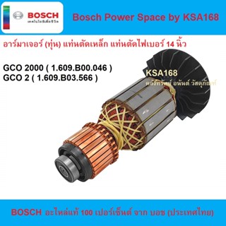 ทุ่น อาร์มาเจอร์ เครื่องตัดไฟเบอร์ BOSCH รุ่น GCO 2 ,GCO 2000  อะไหล่ ทุ่น เครื่องตัดเหล็ก แท่นตัดไฟเบอร์  แท่นตัดเหล็ก