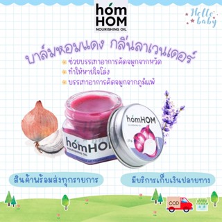 💙ส่งของทุกวัน💙 homHOM Nourishing Oil (สารสกัดจากหอมแดง) ลดภูมิแพ้ กลิ่นลาเวนเดอร์