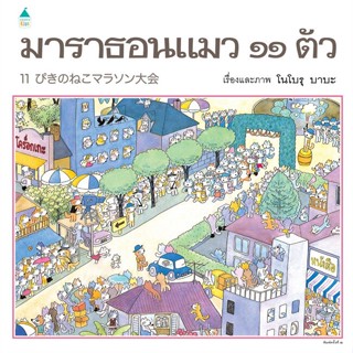 [พร้อมส่ง]หนังสือมาราธอน แมว ๑๑ ตัว (ปกแข็ง)#ภาพ/นิทาน,โนโบรุ บาบะ (Noboru Baba),สนพ.Amarin Kids