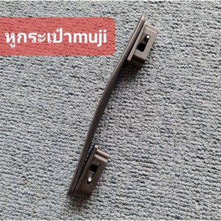 อะไหล่หูกระเป่า muji ขาและทรงหูตรงรุ่น(original)