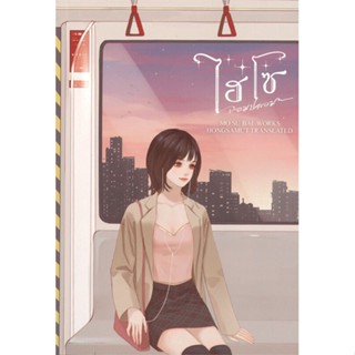 หนังสือ ไฮโซจอมปลอม 2 สนพ.ห้องสมุดดอตคอม หนังสือเรื่องแปล โรแมนติกจีน